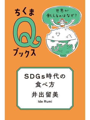 cover image of ＳＤＧｓ時代の食べ方　──世界が飢えるのはなぜ?